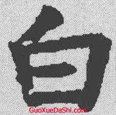 白,褚遂良 ,書法字典